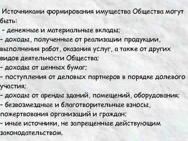  Источниками формирования имущества Общества могут быть: – денежные и материальные вклады; – доходы,