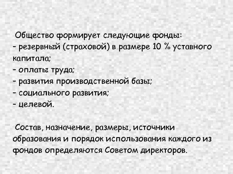  Общество формирует следующие фонды: – резервный (страховой) в размере 10 % уставного капитала;