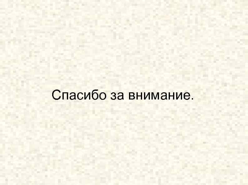 Спасибо за внимание. 