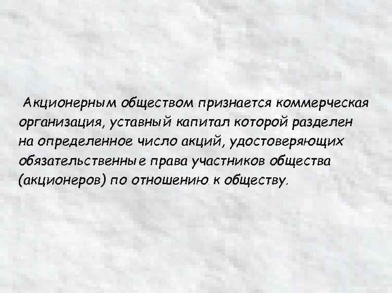 Акционерным обществом признается коммерческая организация, уставный капитал которой разделен на определенное число акций, удостоверяющих