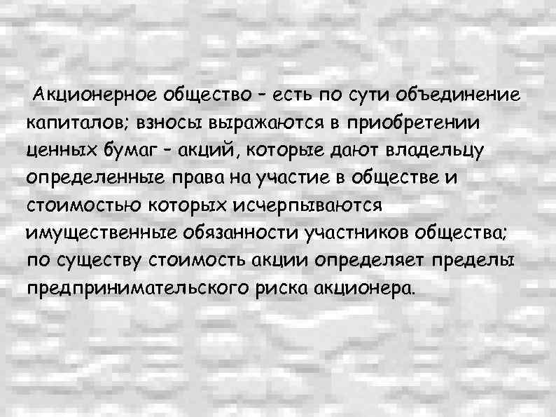 Акционерное общество – есть по сути объединение капиталов; взносы выражаются в приобретении ценных бумаг