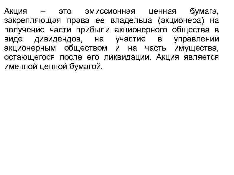 Акция – это эмиссионная ценная бумага, закрепляющая права ее владельца (акционера) на получение части