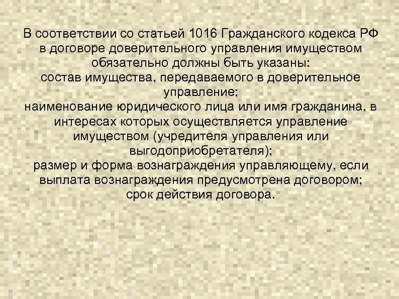 В соответствии со статьей 1016 Гражданского кодекса РФ в договоре доверительного управления имуществом обязательно