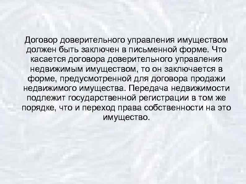 Договор доверительного управления имуществом должен быть заключен в письменной форме. Что касается договора доверительного