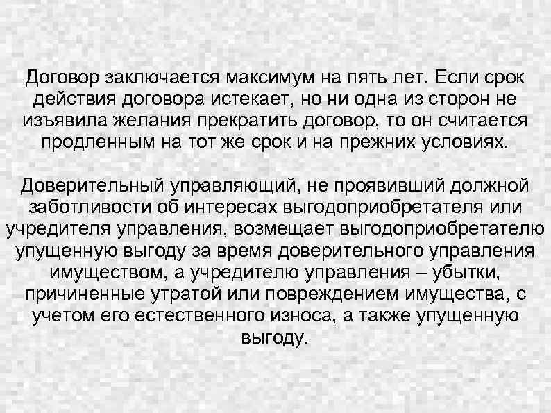 Договор заключается максимум на пять лет. Если срок действия договора истекает, но ни одна
