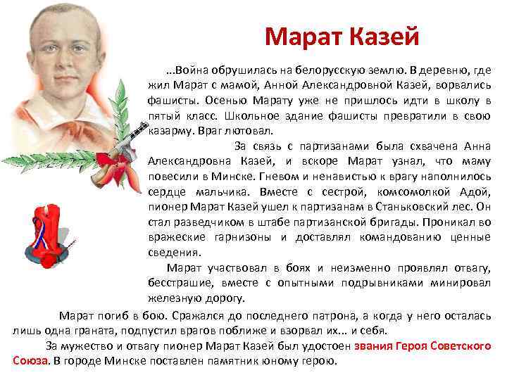  Марат Казей . . . Война обрушилась на белорусскую землю. В деревню, где