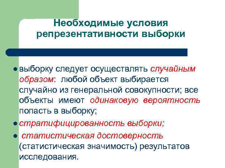 Необходимые условия репрезентативности выборки l выборку следует осуществлять случайным образом: любой объект выбирается случайно