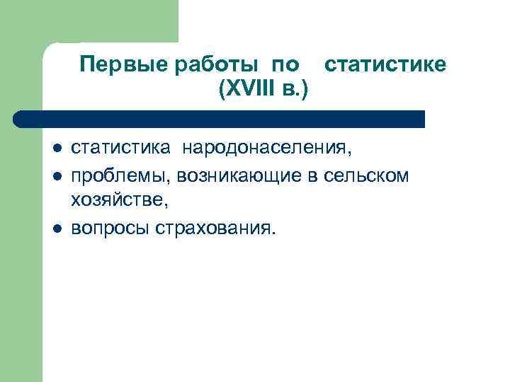 Первые работы по статистике (XVIII в. ) l l l статистика народонаселения, проблемы, возникающие
