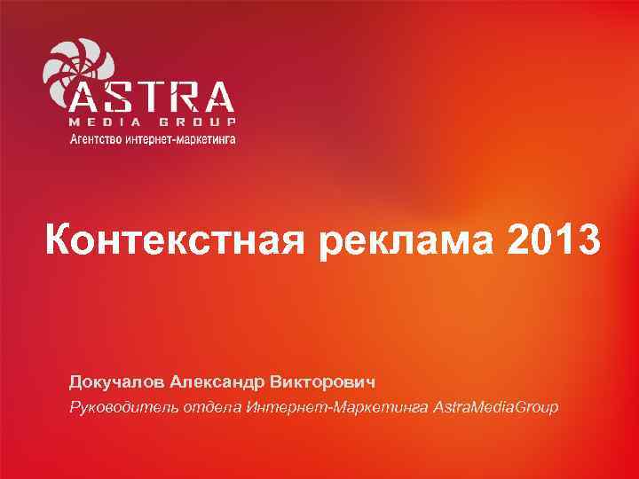 TSEO 2012 ВСЕ СЕКРЕТЫ Контекстная реклама 2013 ПОИСКОВОГО ПРОДВИЖЕНИЯ Докучалов Александр Викторович Руководитель отдела