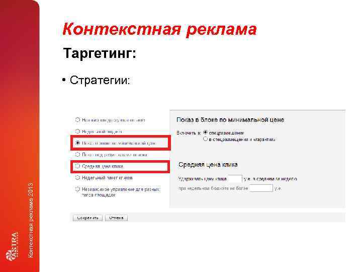 Контекстная реклама Таргетинг: Контекстная реклама 2013 • Стратегии: 