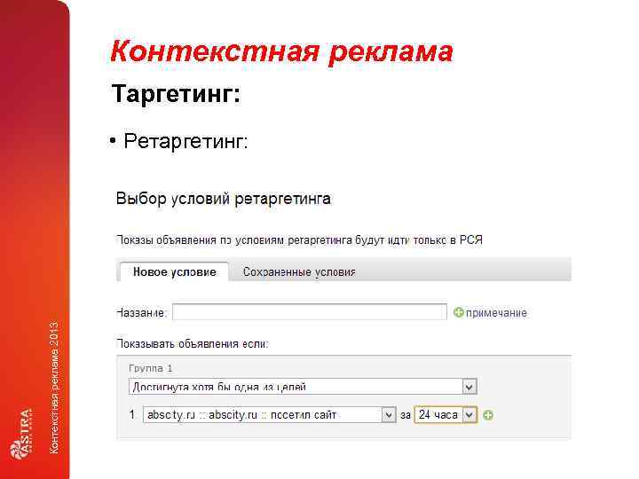 Контекстная реклама Таргетинг: Контекстная реклама 2013 • Ретаргетинг: 