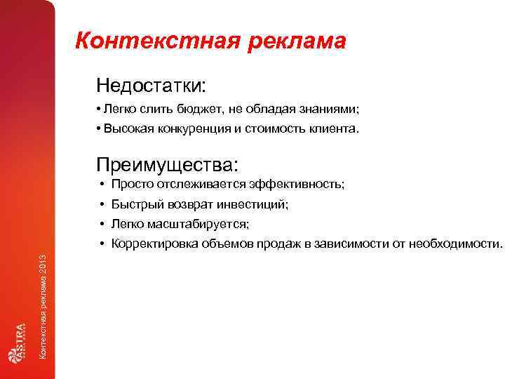 Контекстная реклама Недостатки: • Легко слить бюджет, не обладая знаниями; • Высокая конкуренция и