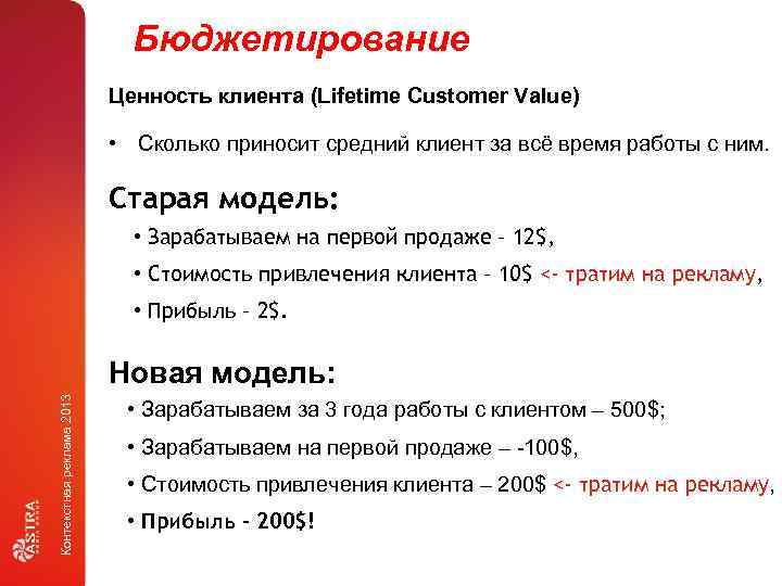 Бюджетирование Ценность клиента (Lifetime Customer Value) • Сколько приносит средний клиент за всё время
