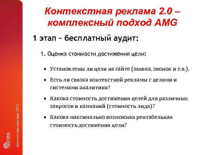 Контекстная реклама 2. 0 – комплексный подход AMG 1 этап – бесплатный аудит: 1.