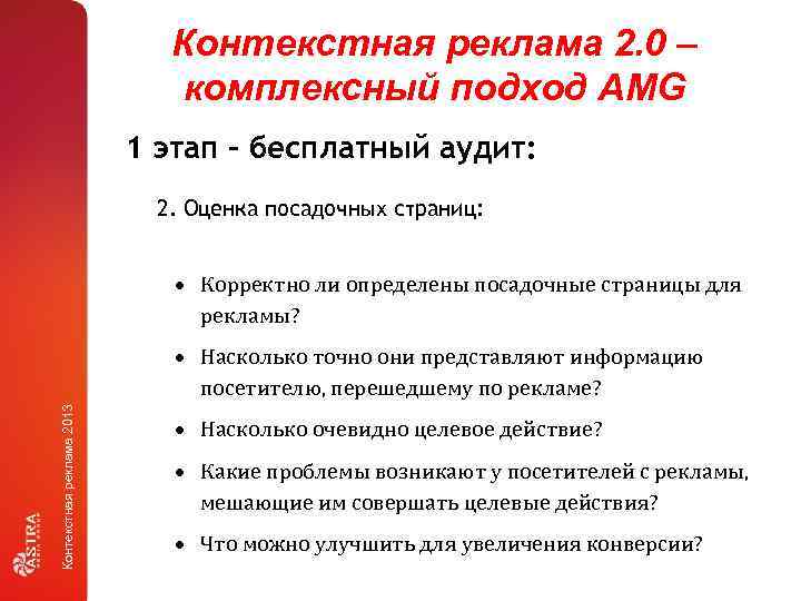 Контекстная реклама 2. 0 – комплексный подход AMG 1 этап – бесплатный аудит: 2.