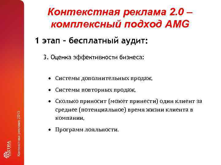 Контекстная реклама 2. 0 – комплексный подход AMG 1 этап – бесплатный аудит: 3.