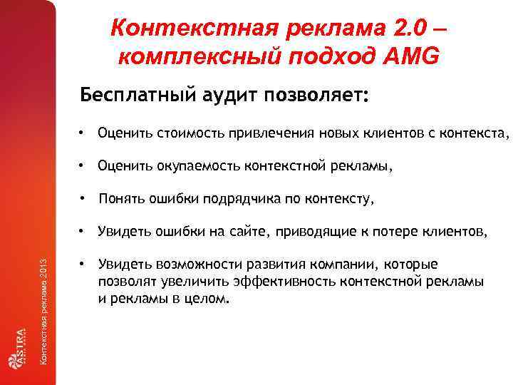 Контекстная реклама 2. 0 – комплексный подход AMG Бесплатный аудит позволяет: • Оценить стоимость