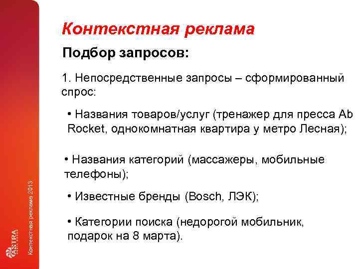 Контекстная реклама Подбор запросов: 1. Непосредственные запросы – сформированный спрос: • Названия товаров/услуг (тренажер