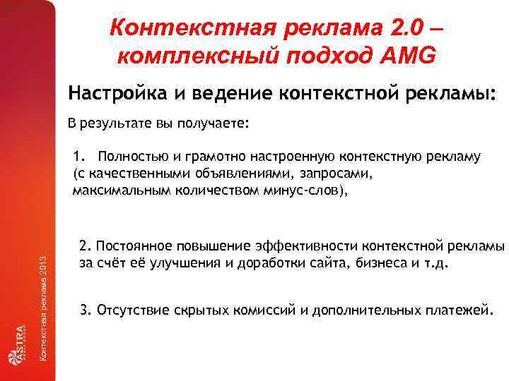 Контекстная реклама 2. 0 – комплексный подход AMG Настройка и ведение контекстной рекламы: В