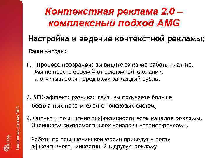 Контекстная реклама 2. 0 – комплексный подход AMG Настройка и ведение контекстной рекламы: Ваши