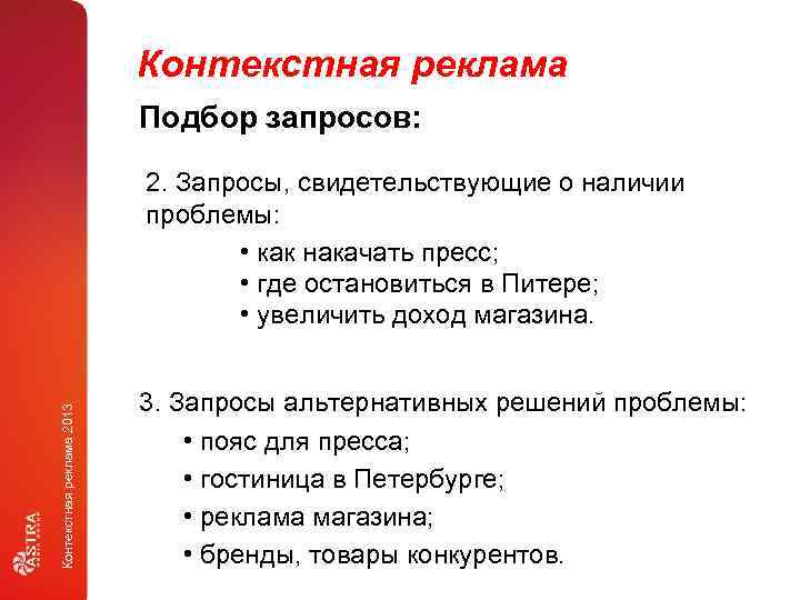 Контекстная реклама Подбор запросов: Контекстная реклама 2013 2. Запросы, свидетельствующие о наличии проблемы: •