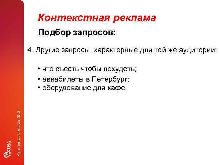Контекстная реклама Подбор запросов: 4. Другие запросы, характерные для той же аудитории: Контекстная реклама