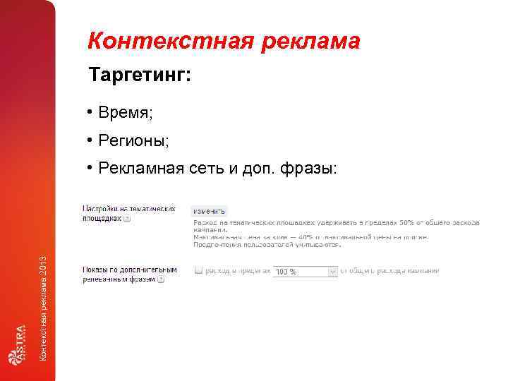 Контекстная реклама Таргетинг: • Время; • Регионы; Контекстная реклама 2013 • Рекламная сеть и