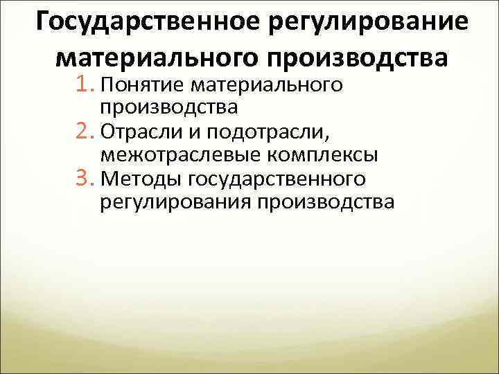 Отрасли материального производства. Государственное регулирование развития материального производства.. Материальное регулирование обеспечивается. Характеристика материального производства. Регулирование экономики материального производства.