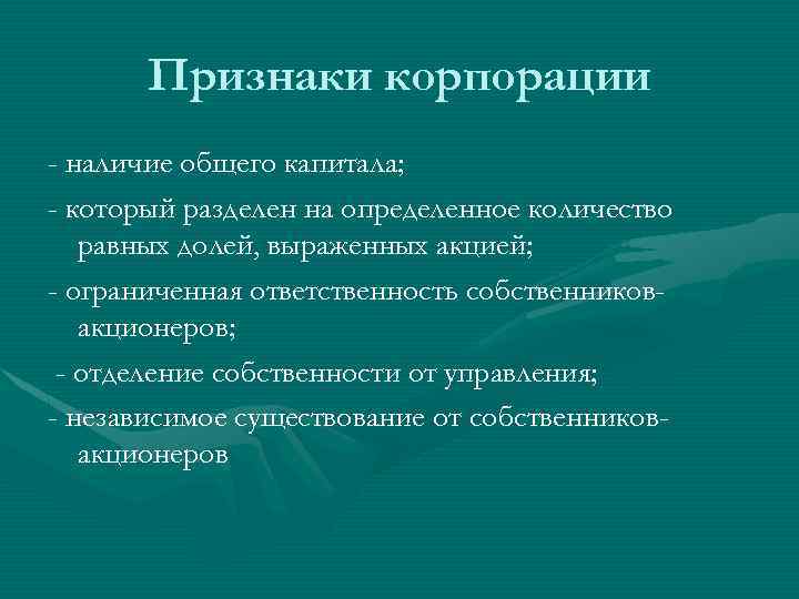 Признаки корпорации - наличие общего капитала; - который разделен на определенное количество равных долей,