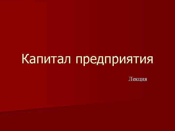 Капитал предприятия Лекция 