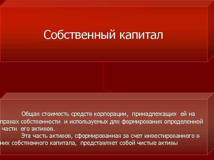 Собственный капитал Общая стоимость средств корпорации, принадлежащих ей на правах собственности и используемых для