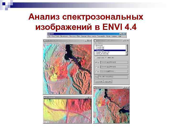 Анализ спектрозональных изображений в ENVI 4. 4 