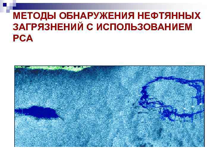 МЕТОДЫ ОБНАРУЖЕНИЯ НЕФТЯННЫХ ЗАГРЯЗНЕНИЙ С ИСПОЛЬЗОВАНИЕМ РСА 