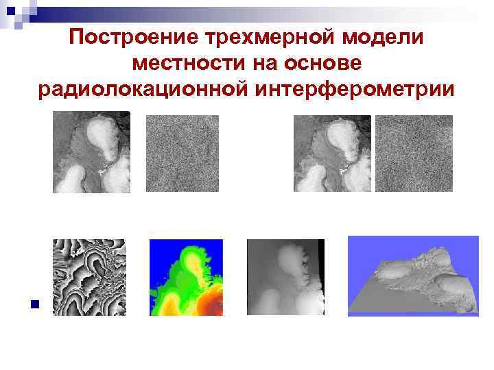 Построение трехмерной модели местности на основе радиолокационной интерферометрии n 