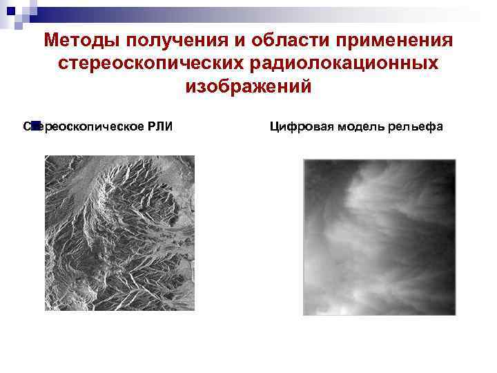 Методы получения и области применения стереоскопических радиолокационных изображений Стереоскопическое РЛИ n Цифровая модель рельефа