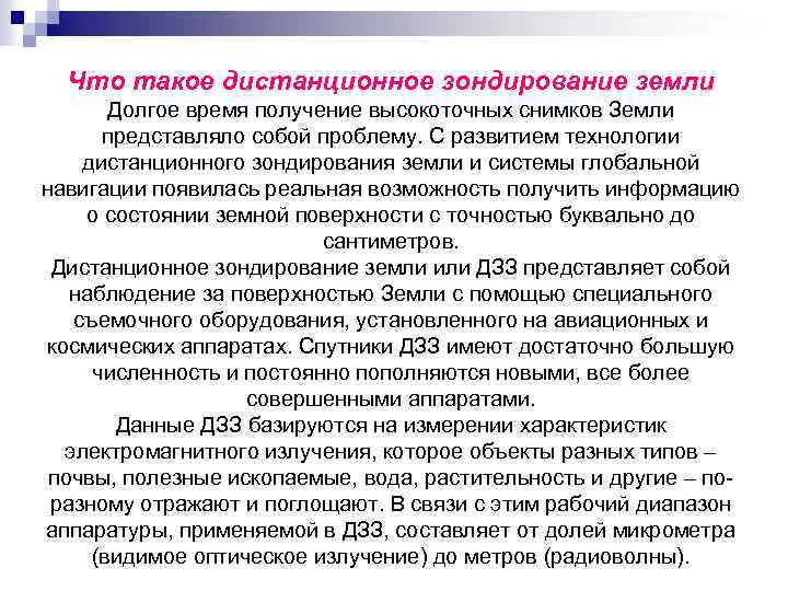 Что такое дистанционное зондирование земли Долгое время получение высокоточных снимков Земли представляло собой проблему.
