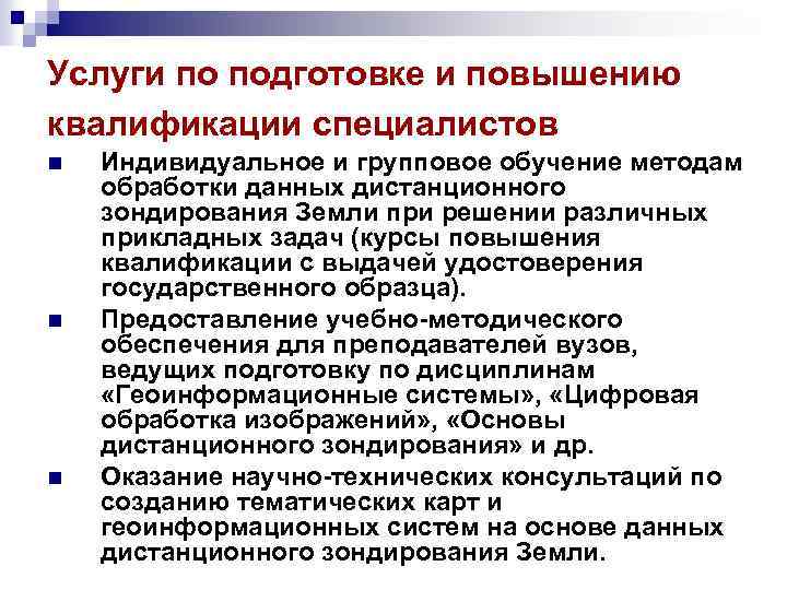Услуги по подготовке и повышению квалификации специалистов n n n Индивидуальное и групповое обучение