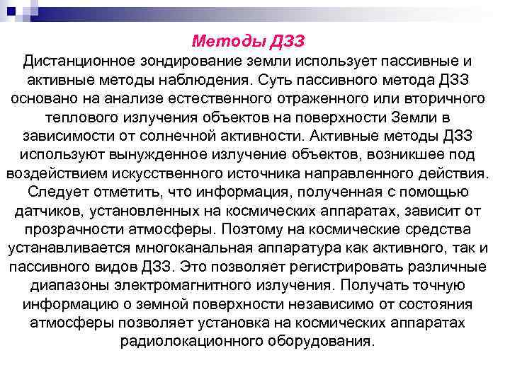 Методы ДЗЗ Дистанционное зондирование земли использует пассивные и активные методы наблюдения. Суть пассивного метода