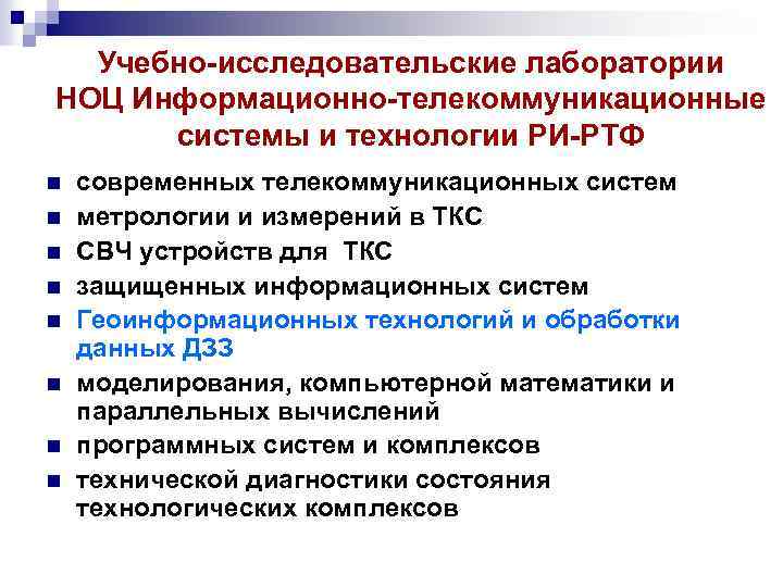 Учебно-исследовательские лаборатории НОЦ Информационно-телекоммуникационные системы и технологии РИ-РТФ n n n n современных телекоммуникационных