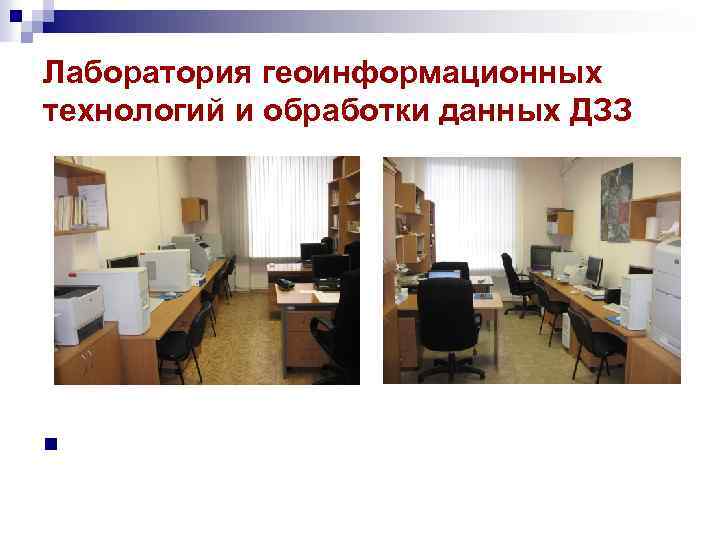 Лаборатория геоинформационных технологий и обработки данных ДЗЗ n 