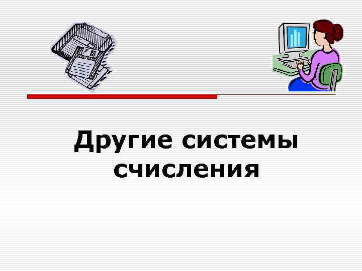 Другие системы счисления 