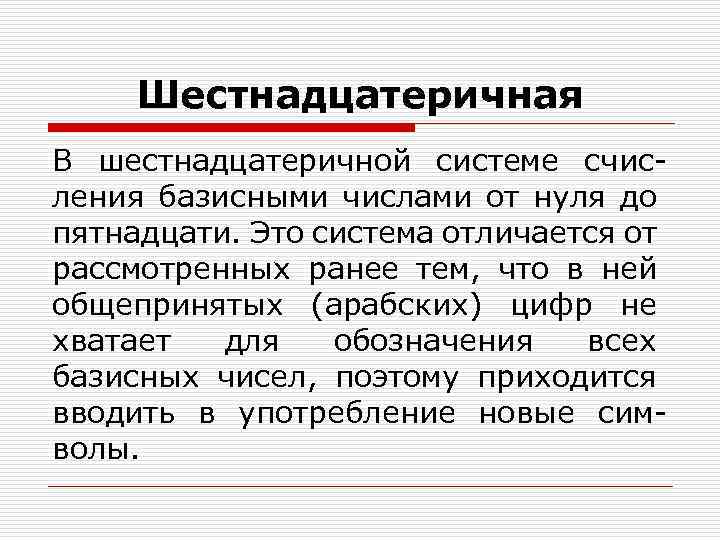 Шестнадцатеричная В шестнадцатеричной системе счисления базисными числами от нуля до пятнадцати. Это система отличается