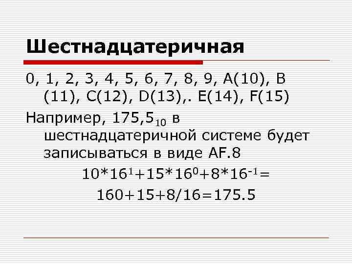 Шестнадцатеричная 0, 1, 2, 3, 4, 5, 6, 7, 8, 9, А(10), В (11),