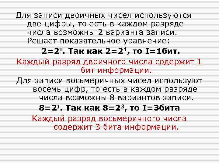 Для записи двоичных чисел используются две цифры, то есть в каждом разряде числа возможны