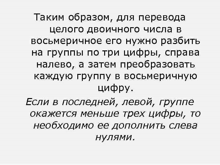 Таким образом, для перевода целого двоичного числа в восьмеричное его нужно разбить на группы
