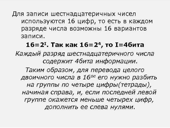 Для записи шестнадцатеричных чисел используются 16 цифр, то есть в каждом разряде числа возможны