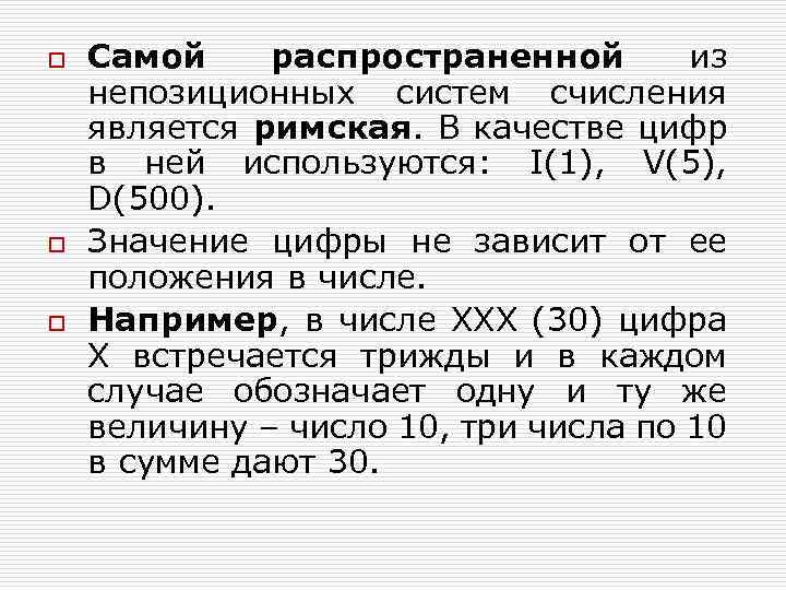 o o o Самой распространенной из непозиционных систем счисления является римская. В качестве цифр