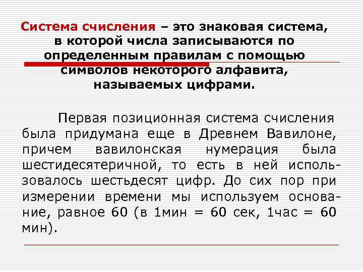 Система счисления – это знаковая система, в которой числа записываются по определенным правилам с