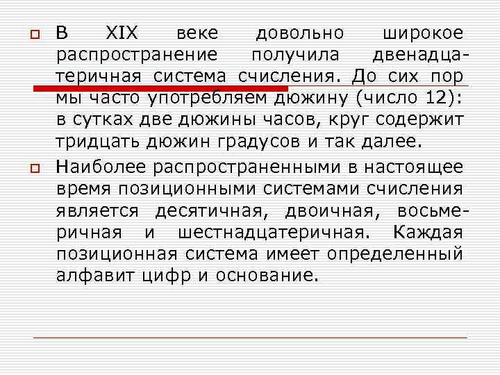 o o В XIX веке довольно широкое распространение получила двенадцатеричная система счисления. До сих