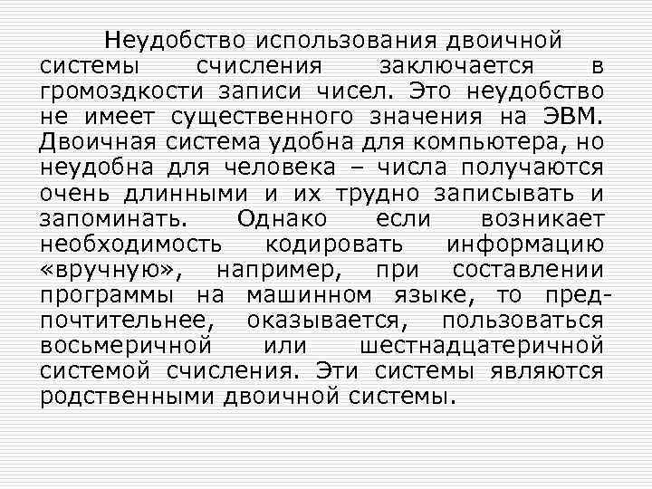 Неудобство использования двоичной системы счисления заключается в громоздкости записи чисел. Это неудобство не имеет